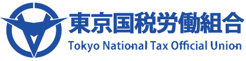 東京国税労働組合